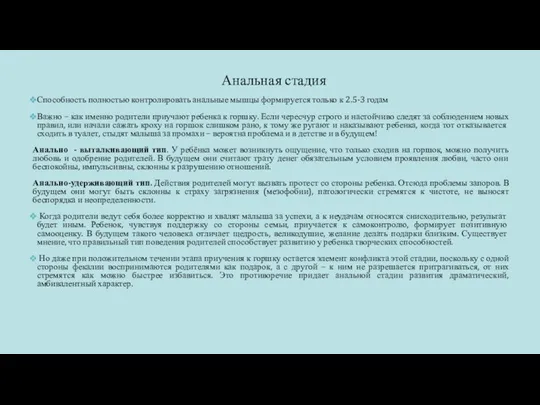 Анальная стадия Способность полностью контролировать анальные мышцы формируется только к 2.5-3 годам