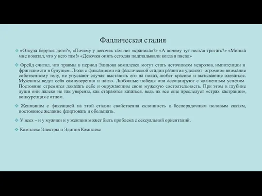 Фаллическая стадия «Откуда берутся дети?», «Почему у девочек там нет «краника»?» «А