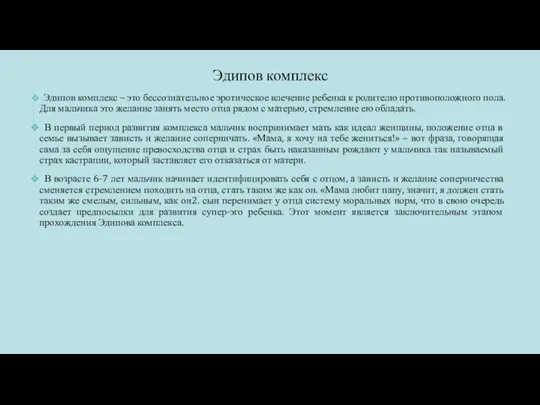 Эдипов комплекс Эдипов комплекс – это бессознательное эротическое влечение ребенка к родителю