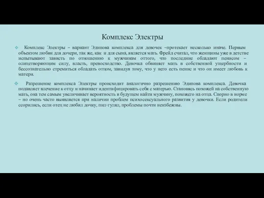 Комплекс Электры Комплекс Электры – вариант Эдипова комплекса для девочек –протекает несколько