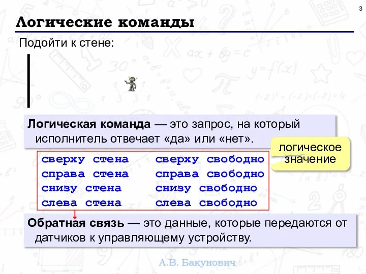 Логические команды Подойти к стене: Логическая команда — это запрос, на который