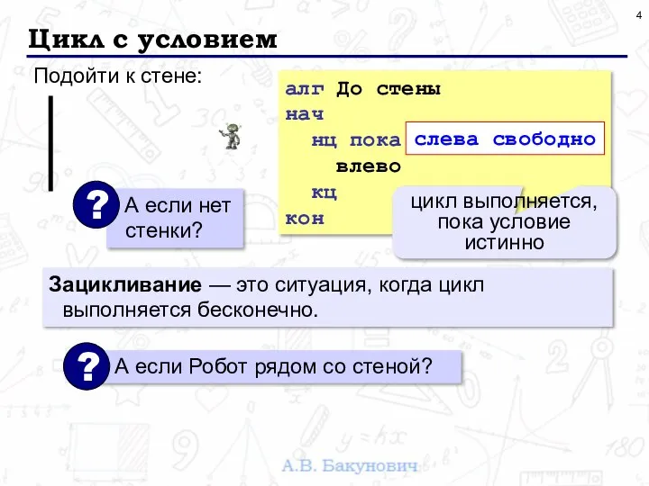 Цикл с условием Подойти к стене: алг До стены нач нц пока