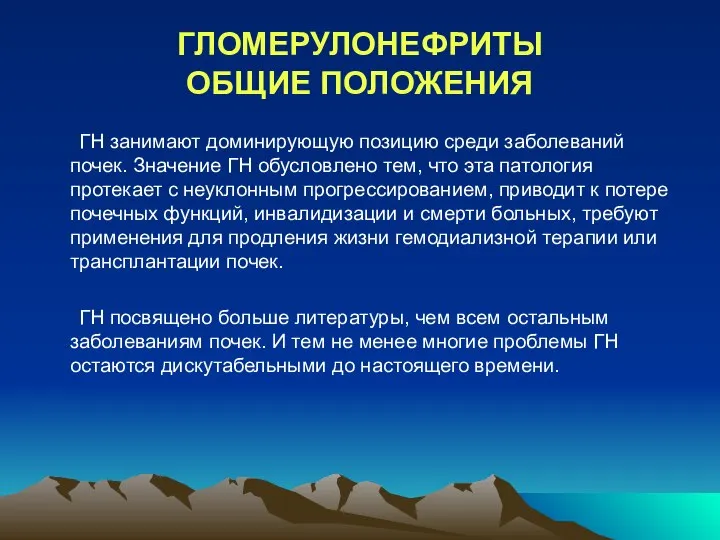 ГЛОМЕРУЛОНЕФРИТЫ ОБЩИЕ ПОЛОЖЕНИЯ ГН занимают доминирующую позицию среди заболеваний почек. Значение ГН