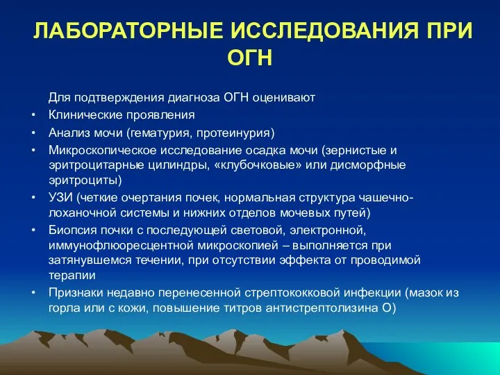 ЛАБОРАТОРНЫЕ ИССЛЕДОВАНИЯ ПРИ ОГН Для подтверждения диагноза ОГН оценивают Клинические проявления Анализ