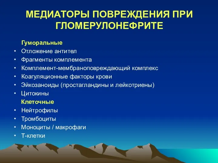 МЕДИАТОРЫ ПОВРЕЖДЕНИЯ ПРИ ГЛОМЕРУЛОНЕФРИТЕ Гуморальные Отложение антител Фрагменты комплемента Комплемент-мембраноповреждающий комплекс Коагуляционные