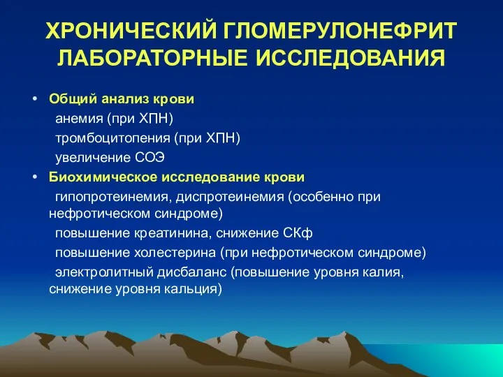 ХРОНИЧЕСКИЙ ГЛОМЕРУЛОНЕФРИТ ЛАБОРАТОРНЫЕ ИССЛЕДОВАНИЯ Общий анализ крови анемия (при ХПН) тромбоцитопения (при