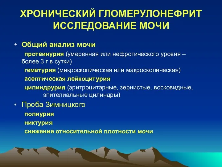 ХРОНИЧЕСКИЙ ГЛОМЕРУЛОНЕФРИТ ИССЛЕДОВАНИЕ МОЧИ Общий анализ мочи протеинурия (умеренная или нефротического уровня