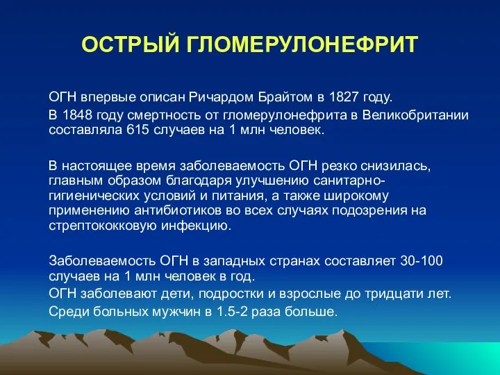 ОСТРЫЙ ГЛОМЕРУЛОНЕФРИТ ОГН впервые описан Ричардом Брайтом в 1827 году. В 1848