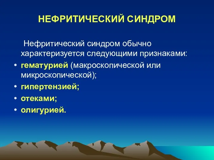 НЕФРИТИЧЕСКИЙ СИНДРОМ Нефритический синдром обычно характеризуется следующими признаками: гематурией (макроскопической или микроскопической); гипертензией; отеками; олигурией.