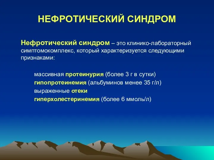 НЕФРОТИЧЕСКИЙ СИНДРОМ Нефротический синдром – это клинико-лабораторный симптомокомплекс, который характеризуется следующими признаками: