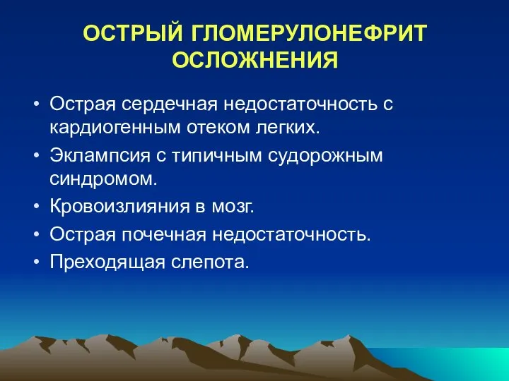 ОСТРЫЙ ГЛОМЕРУЛОНЕФРИТ ОСЛОЖНЕНИЯ Острая сердечная недостаточность с кардиогенным отеком легких. Эклампсия с