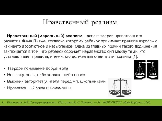 Нравственный (моральный) реализм – аспект теории нравственного развития Жана Пиаже, согласно которому