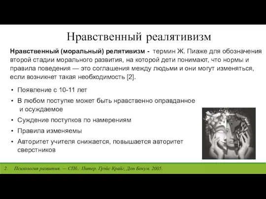 Нравственный (моральный) релятивизм - термин Ж. Пиаже для обозначения второй стадии морального