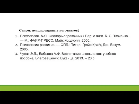 Список использованных источников: Психология. А-Я. Словарь-справочник / Пер. с англ. К. С.