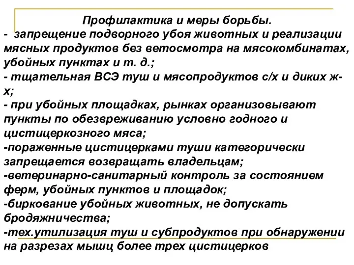 Профилактика и меры борьбы. - запрещение подворного убоя животных и реализации мясных