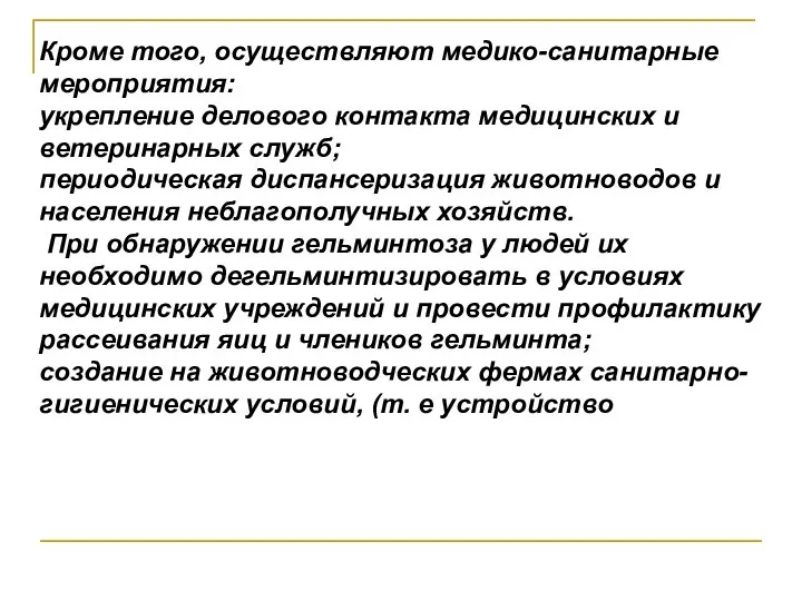 Кроме того, осуществляют медико-санитарные мероприятия: укрепление делового контакта медицинских и ветеринарных служб;