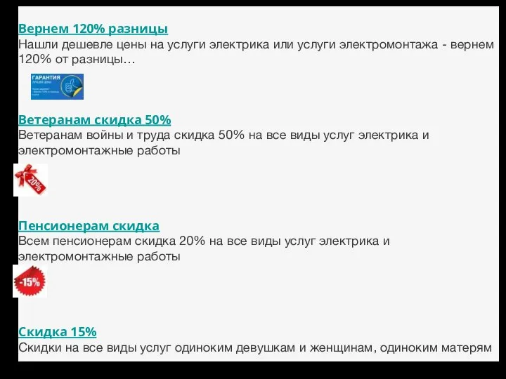 Вернем 120% разницы Нашли дешевле цены на услуги электрика или услуги электромонтажа