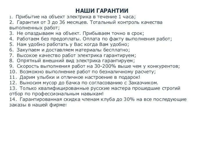 НАШИ ГАРАНТИИ 1. Прибытие на объект электрика в течение 1 часа; 2.