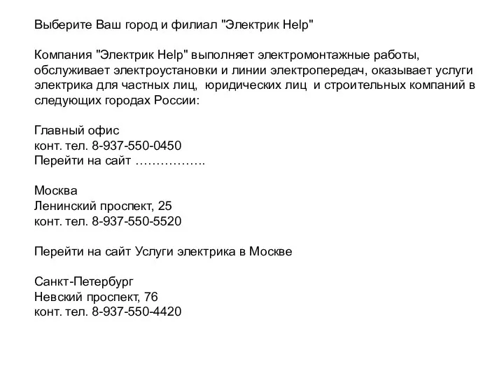 Выберите Ваш город и филиал "Электрик Help" Компания "Электрик Help" выполняет электромонтажные