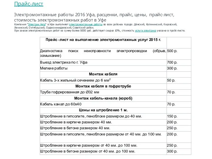 Прайс-лист Электромонтажные работы 2016 Уфа, расценки, прайс, цены, прайс-лист, стоимость электромонтажных работ