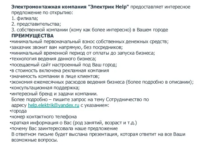 Электромонтажная компания "Электрик Help" предоставляет интересное предложение по открытию: 1. филиала; 2.