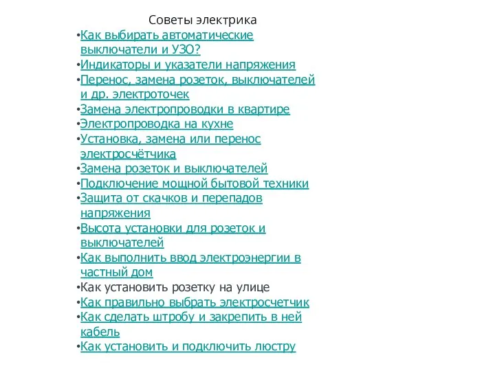 Советы электрика Как выбирать автоматические выключатели и УЗО? Индикаторы и указатели напряжения