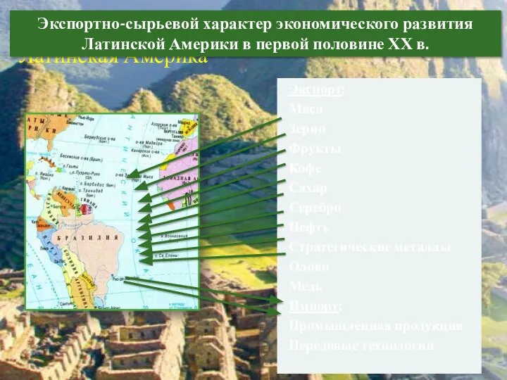 Латинская Америка Экспорт: Мясо Зерно Фрукты Кофе Сахар Серебро Нефть Стратегические металлы