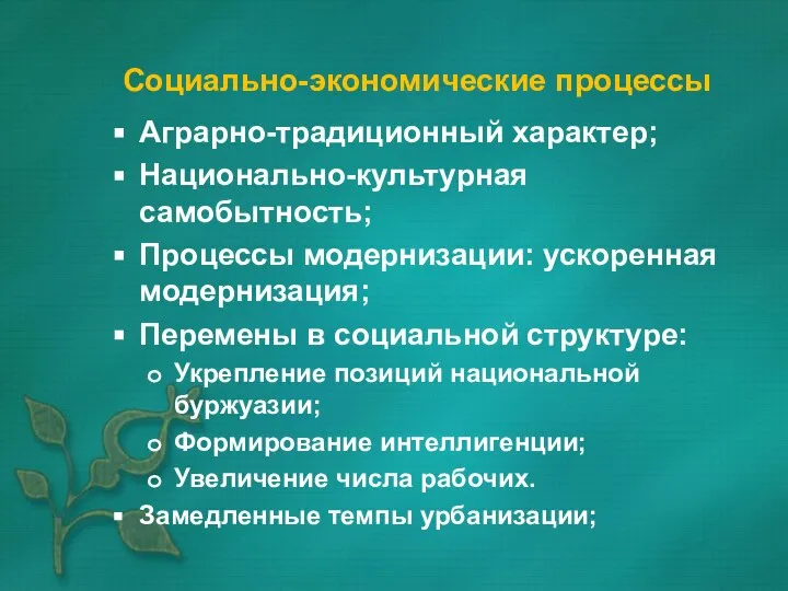 Социально-экономические процессы Аграрно-традиционный характер; Национально-культурная самобытность; Процессы модернизации: ускоренная модернизация; Перемены в