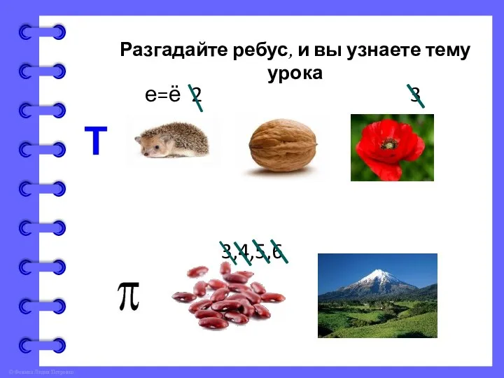 Разгадайте ребус, и вы узнаете тему урока е=ё 2 3 3,4,5,6