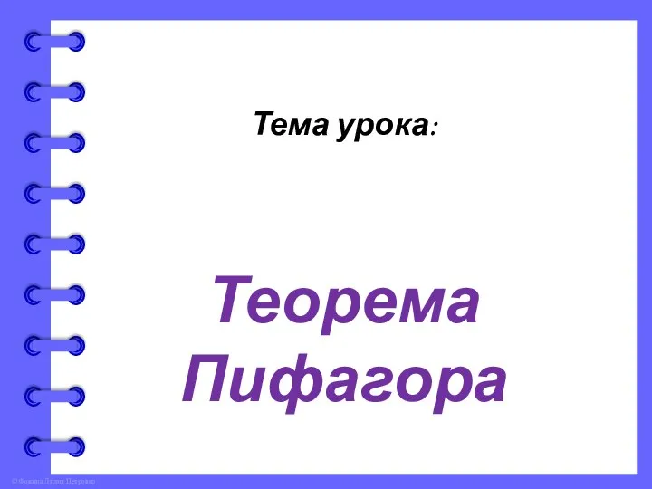 Тема урока: Теорема Пифагора