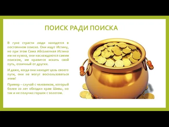 ПОИСК РАДИ ПОИСКА В гуне страсти люди находятся в постоянном поиске. Они