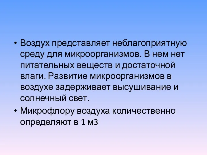 Воздух представляет неблагоприятную среду для микроорганизмов. В нем нет питательных веществ и