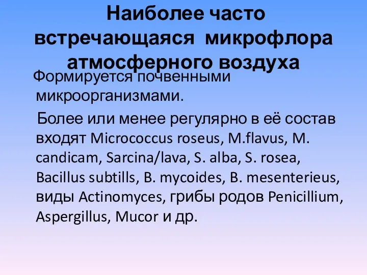 Наиболее часто встречающаяся микрофлора атмосферного воздуха Формируется почвенными микроорганизмами. Более или менее