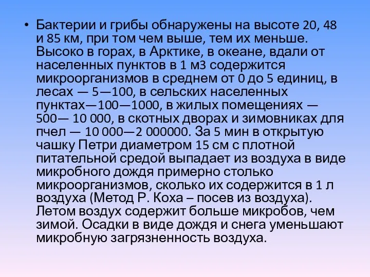 Бактерии и грибы обнаружены на высоте 20, 48 и 85 км, при