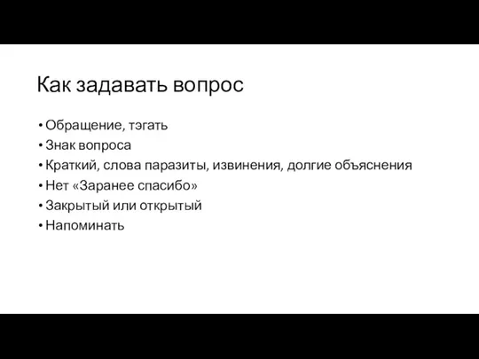 Как задавать вопрос Обращение, тэгать Знак вопроса Краткий, слова паразиты, извинения, долгие