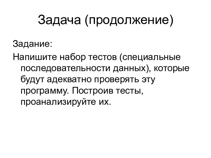 Задача (продолжение) Задание: Напишите набор тестов (специальные последовательности данных), которые будут адекватно