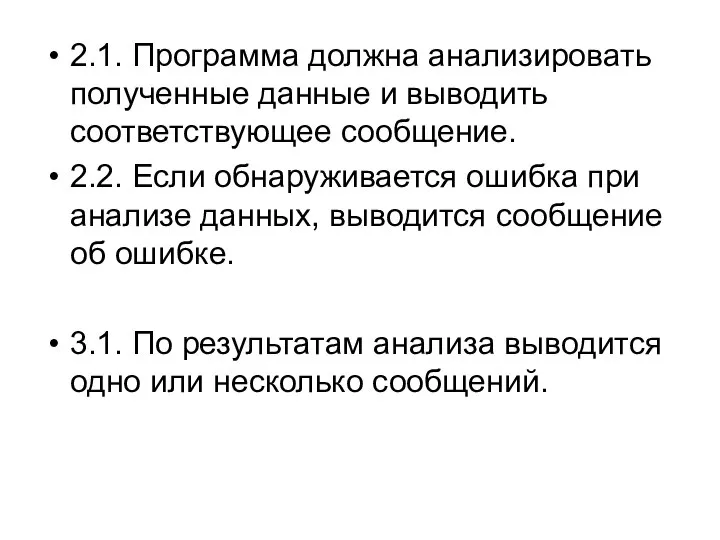 2.1. Программа должна анализировать полученные данные и выводить соответствующее сообщение. 2.2. Если