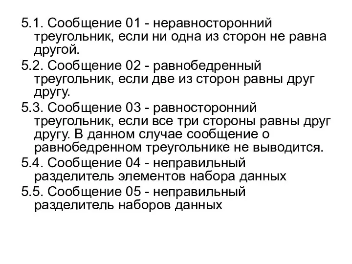 5.1. Сообщение 01 - неравносторонний треугольник, если ни одна из сторон не