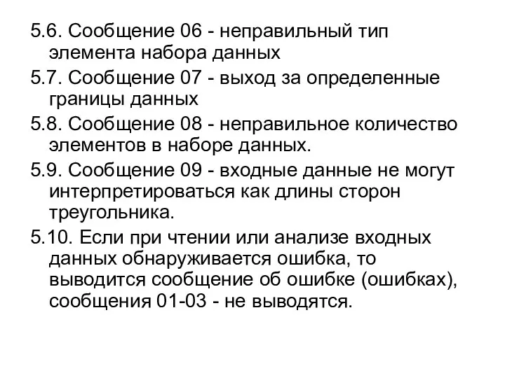 5.6. Сообщение 06 - неправильный тип элемента набора данных 5.7. Сообщение 07