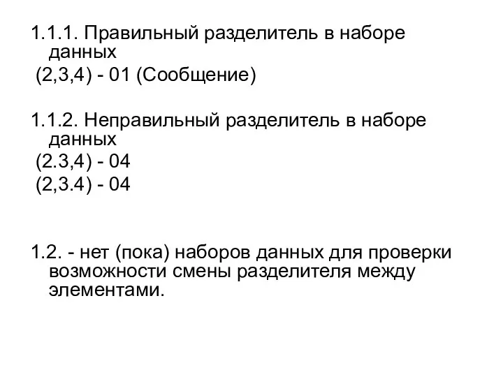 1.1.1. Правильный разделитель в наборе данных (2,3,4) - 01 (Сообщение) 1.1.2. Неправильный