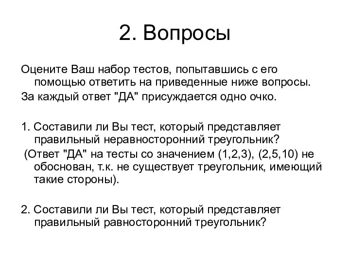 2. Вопросы Оцените Ваш набор тестов, попытавшись с его помощью ответить на