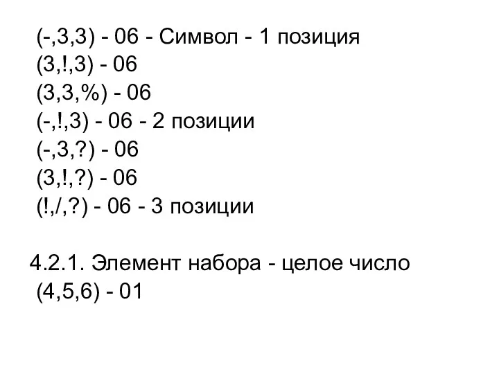 (-,3,3) - 06 - Символ - 1 позиция (3,!,3) - 06 (3,3,%)