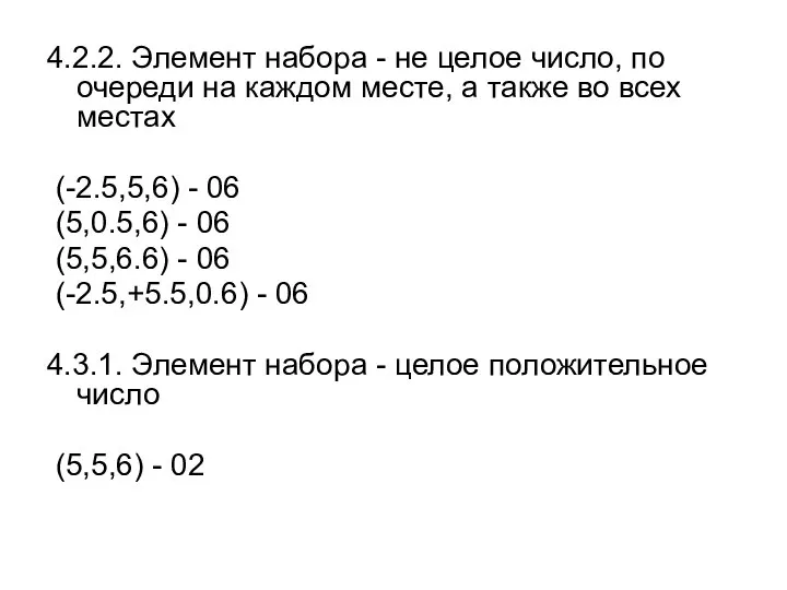 4.2.2. Элемент набора - не целое число, по очереди на каждом месте,