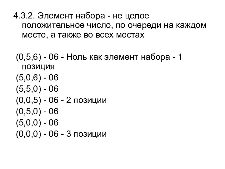 4.3.2. Элемент набора - не целое положительное число, по очереди на каждом