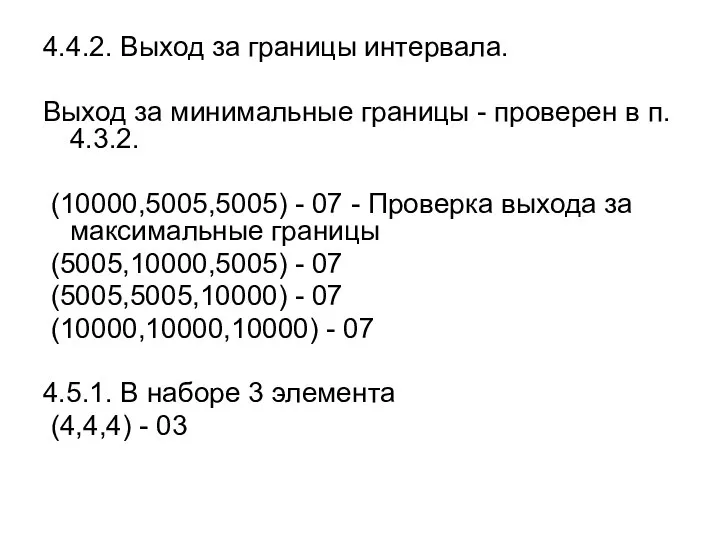 4.4.2. Выход за границы интервала. Выход за минимальные границы - проверен в