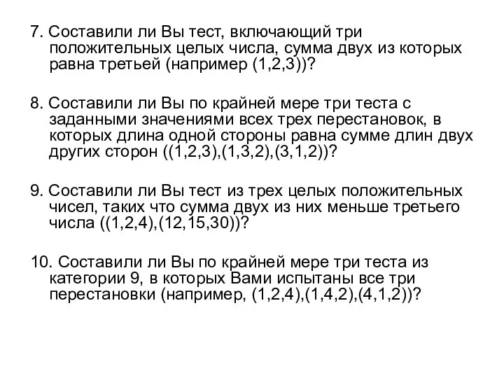 7. Составили ли Вы тест, включающий три положительных целых числа, сумма двух