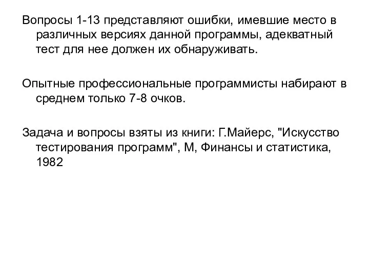 Вопросы 1-13 представляют ошибки, имевшие место в различных версиях данной программы, адекватный