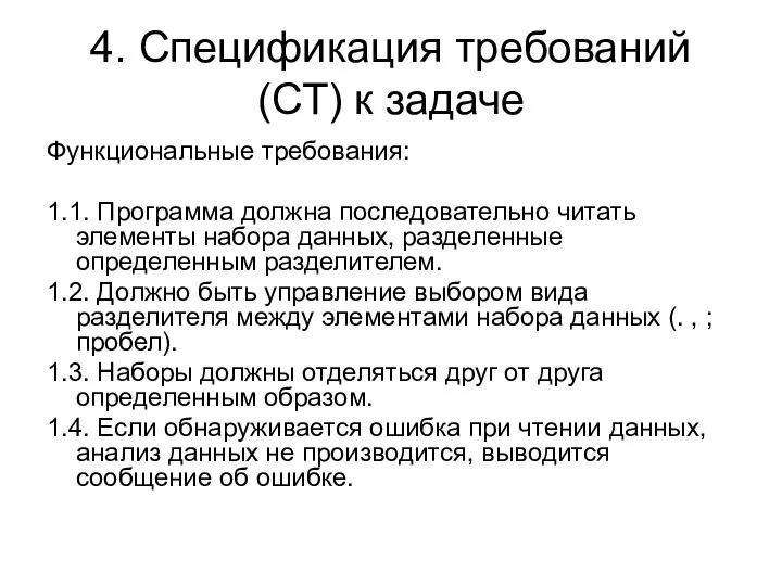 4. Спецификация требований (СТ) к задаче Функциональные требования: 1.1. Программа должна последовательно