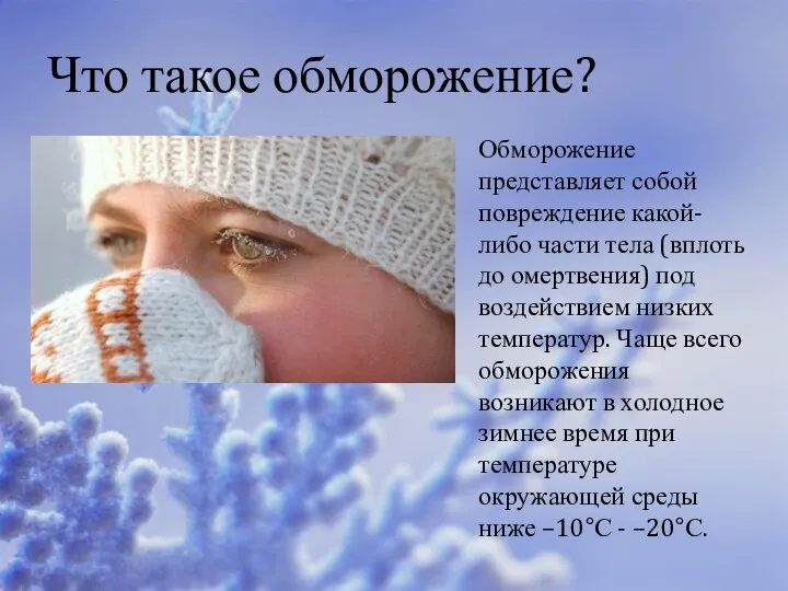 Что такое обморожение? Обморожение представляет собой повреждение какой-либо части тела (вплоть до