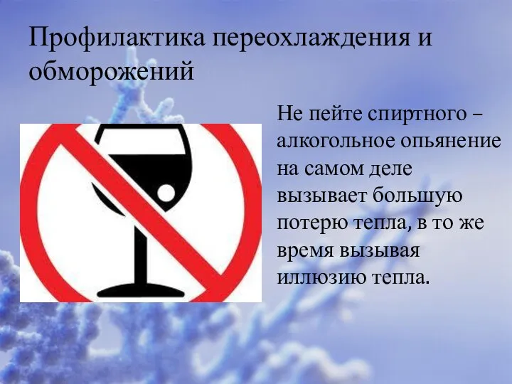 Профилактика переохлаждения и обморожений Не пейте спиртного – алкогольное опьянение на самом